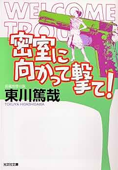 Amazon.co.jp: 密室に向かって撃て！ 烏賊川市シリーズ (光文社